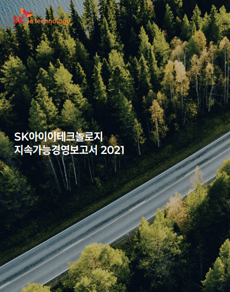 2021 지속가능경영보고서 관련 썸네일